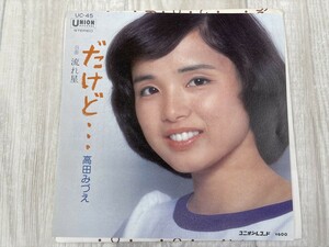 g348　EP レコード 高田みづえ だけど… / 流れ星 シングル