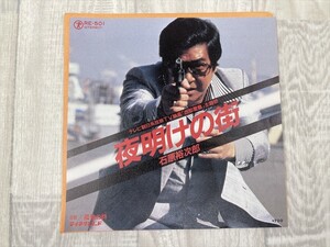 g204　EP レコード 石原裕次郎/夜明けの街 シングル