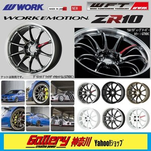 F:7J／R:8J×17インチ 新品4本 PCD:114.3-5H ワーク エモーションZR10 色:GTKRC グリミットブラックダイヤカットリム WORK EMOTION