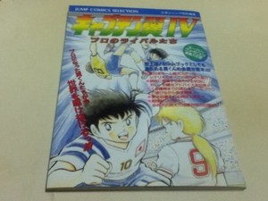 SFC capture book Captain Tsubasa Ⅳ professional rival .. Super Famicom inside . large all paper B