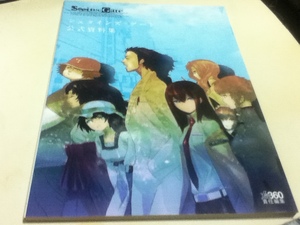 設定資料集 シュタインズ・ゲート 公式資料集