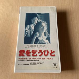 「愛を乞うひと」VHSビデオテープ、レンタルUP、原田美枝子 、中井貴一、子供虐待、問題作、1998年作品、平山秀幸監督