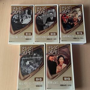 NHKテレビ50周年記念VHSビデオ「テレビ50年」5、6、7、8、9巻の5本セットで。昭和34～41年記録もの。皇太子ご成婚、東京オリンピック他