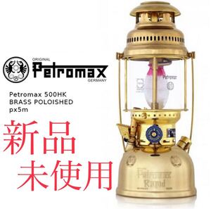 【新品未使用】ペトロマックス Petromax 500HK BRASS POLOISHED px5m 圧力式灯油ランタン 真鍮