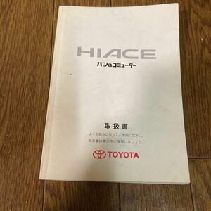 トヨタ　ハイエース　HIACE バン＆コミューター　取扱書　2002年スーパーGL 100系