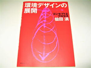 ◇【建築】サイン入り◆仙田満・環境デザインの展開 コンセプトとプロセス・2002/1刷◆景観 遊具 ランドスケープ