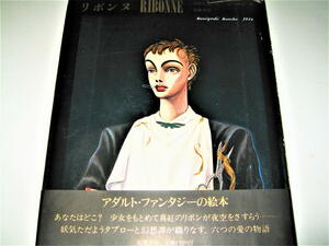 ◇【アート】リボンヌ・1979/1刷◆作：舟崎克彦・絵：金子國義◆アダルトファンタジーの絵本◆六つの愛の物語◆検索：上野紀子・宇野亜喜良