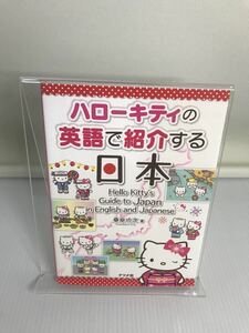 ハローキティの英語で紹介する日本