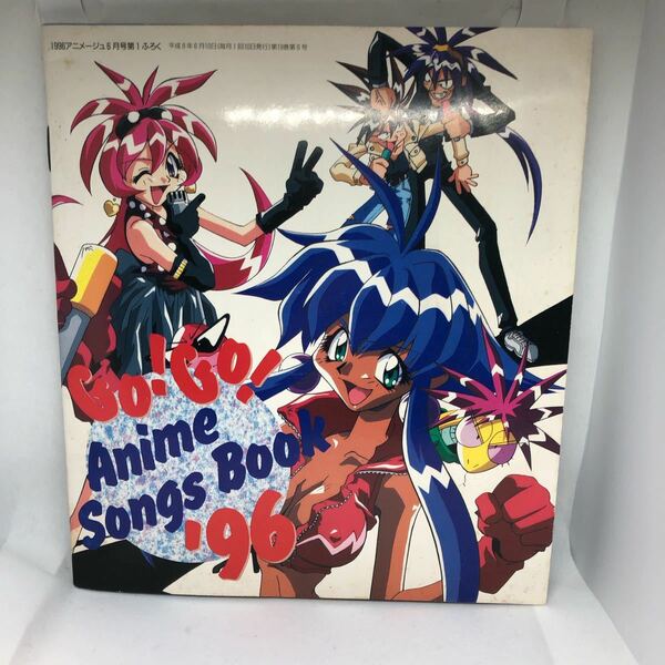GO! GO! Anime Songs Book 96 1996アニメージュ6月号　第１ふろく　平成８年