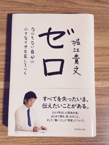 【中古】ゼロ なにもない自分に小さなイチを足していく/堀江貴文
