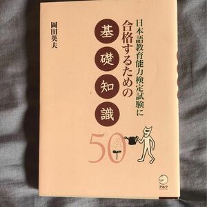 日本語教育能力検定試験 基礎知識