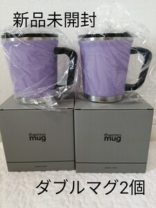 【新品】サービス品★サーモマグ ダブルマグ 真空断熱二重構造 長時間保温保冷可能 ペールヴァイオレット 複数購入のみ値下げします!