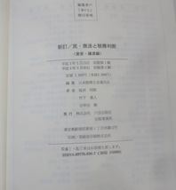 ★【専門書】民・商法と税務判断 [資産・譲渡編] ★ 日本税理士会連合会 ★ 六法出版社 ★ 1992.3.30 初版第2刷発行_画像5