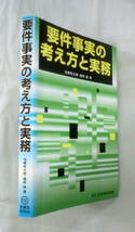 ★【専門書】要件事実の考え方と実務 ★ 加藤新太郎・細野敦 ★ 民事法研究会 ★ 2002.9.16 第1刷発行_画像8