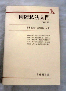 ★【専門書】国際私法入門 [第７版] ★ 澤木敬郎・道垣内正人 ★ 有斐閣双書 ★ 2012.3.30 第7版第1刷発行