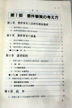 ★【専門書】要件事実の考え方と実務 ★ 加藤新太郎・細野敦 ★ 民事法研究会 ★ 2002.9.16 第1刷発行_画像2