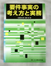 ★【専門書】要件事実の考え方と実務 ★ 加藤新太郎・細野敦 ★ 民事法研究会 ★ 2002.9.16 第1刷発行_画像1