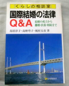 ★【専門書】くらしの相談室 国際結婚の法律Q&A―結婚の成立から離婚・扶養・相続まで ★ 有斐閣選書 ★ 1998.7.30 初版