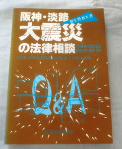 ★【専門書】阪神・淡路大震災の法律相談 100問100答 ★ 阪神淡路大震災救援司法書士対策本部:編 ★ 民事法研究会 ★