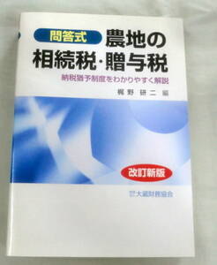 ★【専門書】問答式 農地の相続税・贈与税 改訂新版 ★ 梶野研二 ★ 大蔵財務協会 ★ 2003.1.20 発行