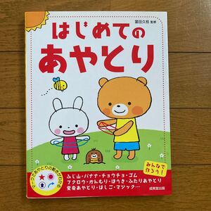はじめてのあやとり みんなで作ろう! 楽しいあやとり