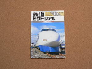 鉄道ピクトリアル　1989年10月号（518）特集：25年目の新幹線