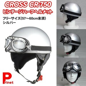 ビンテージ シルバー 原付ヘルメット カブ CROSS SG規格 PSCマーク付き フリーサイズ（57～60ｃｍ）