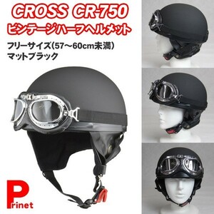 ビンテージ ハーフヘルメット マットブラック カブ CROSS SG規格 PSCマーク付き フリーサイズ（57～60ｃｍ）