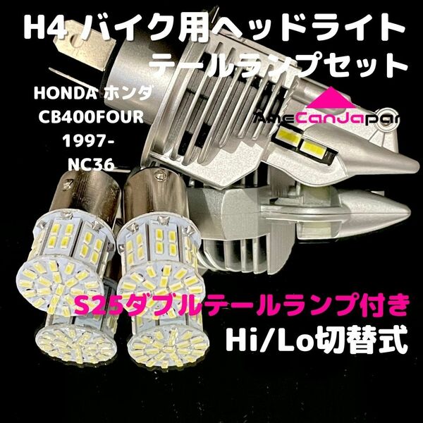 HONDA ホンダ CB400FOUR 1997- NC36 LEDヘッドライト H4 Hi/Lo バルブ バイク用 1灯 S25 テールランプ2個 ホワイト 交換用