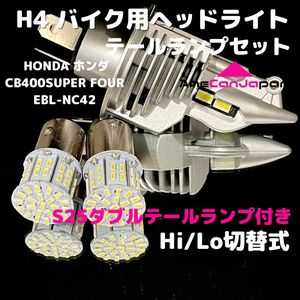 HONDA ホンダ CB400SUPER FOUR EBL-NC42 LEDヘッドライト H4 Hi/Lo バルブ バイク用 1灯 S25 テールランプ2個 ホワイト 交換用