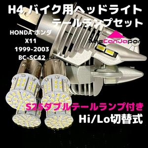 HONDA ホンダ X11 1999-2003BC-SC42 LEDヘッドライト H4 Hi/Lo バルブ バイク用 1灯 S25 テールランプ2個 ホワイト 交換用