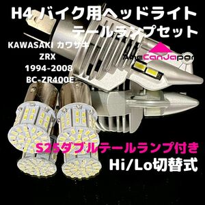 KAWASAKI カワサキ ZRX 1994-2008 BC-ZR400E LEDヘッドライト H4 Hi/Lo バルブ バイク用 1灯 S25 テールランプ2個 ホワイト 交換用
