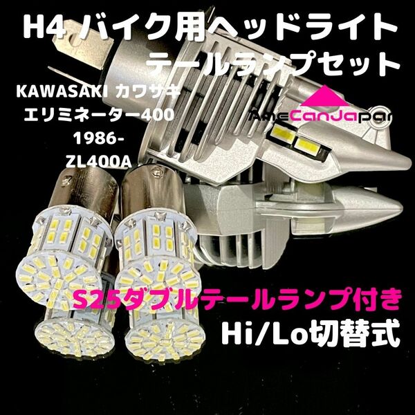 KAWASAKI カワサキ エリミネーター400 1986-ZL400A LEDヘッドライト H4 Hi/Lo バルブ バイク用 1灯 S25 テールランプ2個 ホワイト 交換用