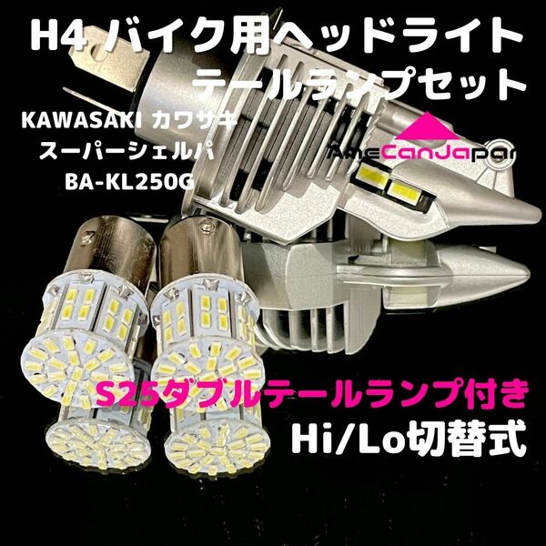 KAWASAKI カワサキ スーパーシェルパ BA-KL250G LEDヘッドライト H4 Hi/Lo バルブ バイク用 1灯 S25 テールランプ2個 ホワイト 交換用
