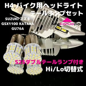 SUZUKI スズキ GSX1100 KATANA GU76A LEDヘッドライト H4 Hi/Lo バルブ バイク用 1灯 S25 テールランプ2個 ホワイト 交換用