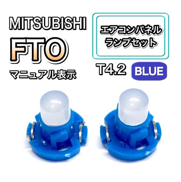 FTO DE23A インテリアパネル 打ち換え LED エアコンランプ T4.7 T5 T4.2 T3 ウェッジ 三菱 ブルー