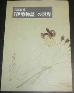 右近正枝「伊勢物語」の世界