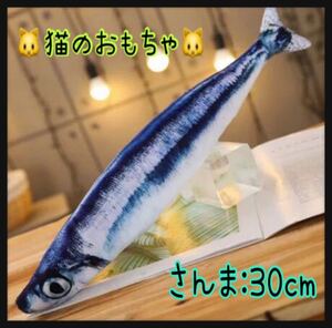 猫☆おもちゃ☆魚☆30cm☆キッカルー☆大きい☆さんま ☆蹴りぐるみ☆猫じゃらし