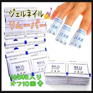 【お値下げ】ジェルネイル☆リムーバー☆オフパッド☆コットンリムーバー☆100枚☆10回分