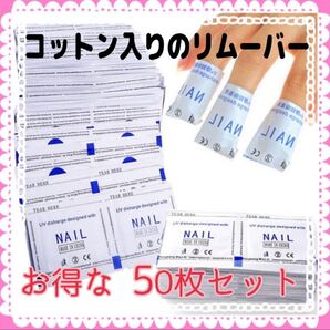 【値下げ】ジェルネイル☆リムーバー☆オフパッド☆コットンリムーバー☆50枚☆5回分
