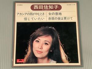 シングル盤(4曲入りEP)◆西田佐知子『アカシアの雨がやむとき』『信じていたい』『女の意地』『赤坂の夜は更けて』◆良好品！