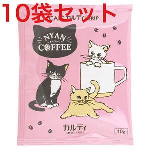 10袋セット【新品】ニャンコーヒー ドリップコーヒー ねこ