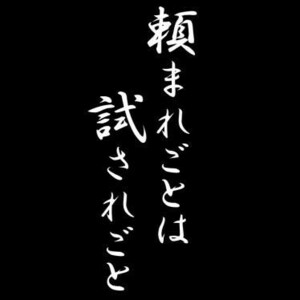 ヤフオク 名言 格言 ことわざの中古品 新品 未使用品一覧