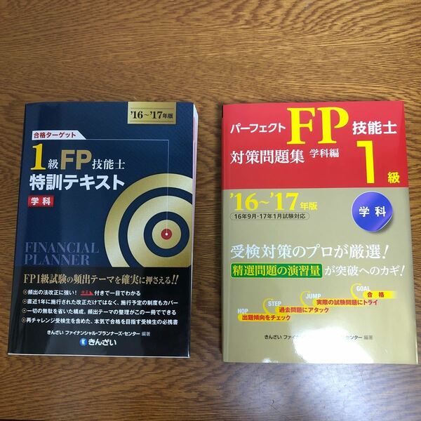 合格ターゲット１級ＦＰ技能士特訓テキスト 学科 (１６〜１７年版) きんざいファイナンシャルプランナーズセンター