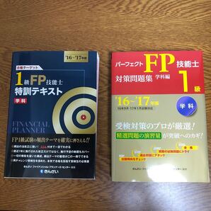 合格ターゲット1級FP技能士特訓テキスト 学科 (16〜17年版) きんざいファイナンシャルプランナーズセンター