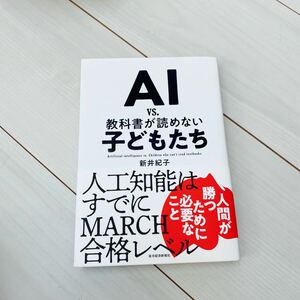 美品AI vs. 教科書が読めない子どもたち　著/新井紀子 帯付き