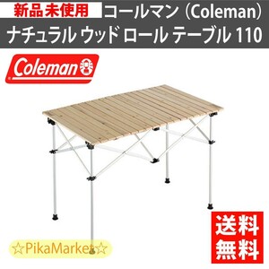コールマン ナチュラル ウッド ロール テーブル 110