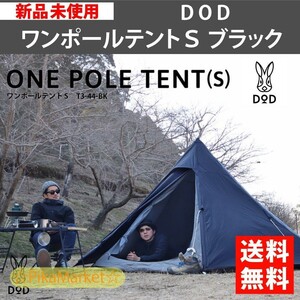 DOD ワンポールテントS T3-44-BK ブラック