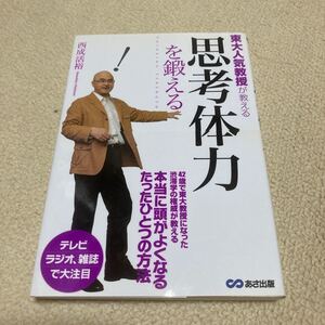 東大人気教授が教える思考体力を鍛える/西成活裕
