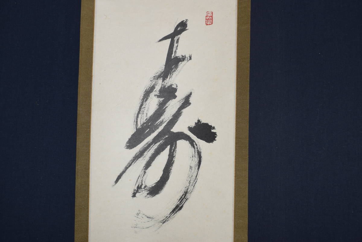 2023年最新】ヤフオク! -森寛紹(美術品)の中古品・新品・未使用品一覧